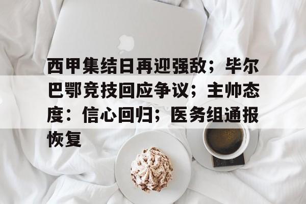 英雄联盟赔率-西甲集结日再迎强敌；毕尔巴鄂竞技回应争议；主帅态度：信心回归；医务组通报恢复的简单介绍